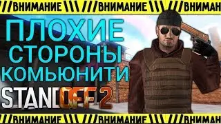 ПЛОХИЕ СТОРОНЫ КОМЬЮНИТИ СТАНДОФФ 2 | УБОГОЕ КОМЬЮНИТИ STANDOFF 2!