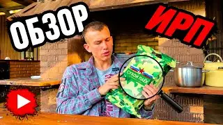Обзор и дегустация ИРП| Как мы его кушали на пожаре