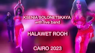 KSENIA SOLONETSKAYA with live band • HALAWET ROOH • CAIRO 2023 #bellydance #cairo #egypt #oriental