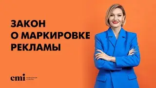 Что такое закон о маркировке рекламы?  Давайте разбираться