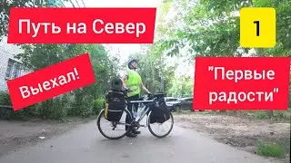 Выехал в Мурманск из Москвы на велосипеде / Обзор лучшего места на Земле / Талдом / Спас-Угол