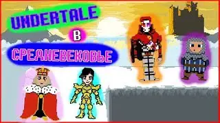 UNDERTALE - В СРЕДНЕВЕКОВЬЕ. Игра За АЛЬФИС. AU