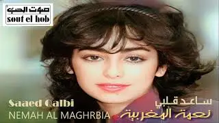 الفنانة ... نعمة المغربية .. ساعد قلبي عشان ينساك _ ستوديو 1986