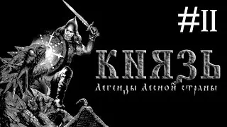 Князь: Легенды Лесной страны # прохождение за Волка [11]