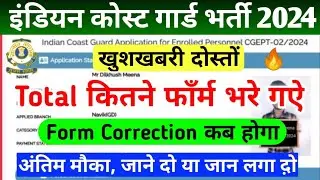 Coast Guard GD Total कितने Form भरे गये//Coastguard Exam Date 2024//Coastguard Form Correction 2024