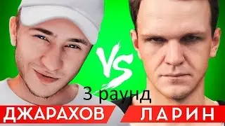 3 раунд Ларина. VERSUS BPM: Эльдар Джарахов VS Дмитрий Ларин