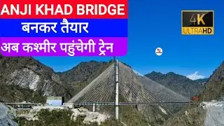 Anji Khad Bridge update | USBRL project update | Chenab Bridge | Anji khad Bridge ||