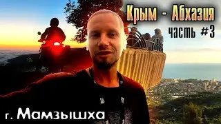 Крым-Абхазия. Часть #3. Гора Мамзышха (Мамздышха)