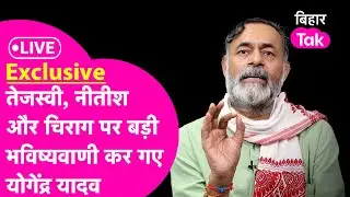LIVE: Tejashwi Yadav, Chirag Paswan और Nitish पर Yogendra Yadav की बड़ी भविष्यवाणी !