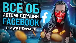 Уникализация креативов: как пройти автомодерацию Facebook | Дядя Сережа