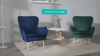Кресло Oliver