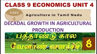 பத்தாண்டு கால வேளாண் வளர்ச்சி  | DECADAL GROWTH IN AGRICULTURAL PRODUCTION | 9TH SOCIAL SCIENCE