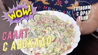 Вкуснейший салат с авокадо, ветчиной и куриной грудкой! Обязательно попробуйте!