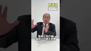 👑《平均地權》害慘了 陶朱隱園 #買房 #房地產 #投資 #台灣 #台灣🇹🇼 《帥過頭》 直播體驗營《 👑 》老闆公會聯盟 #shorts