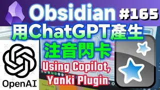 Obs165｜用Copilot (ChatGPT)與Yanki產生Anki的注音閃卡