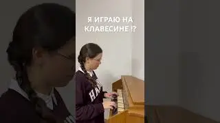 КЛАВЕСИН. ЖИВАЯ ИГРА. #sistersvoice #мсцехб #schorts