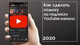 Как сделать ссылку на подписку YouTube-канала