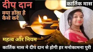 कार्तिक मास मे दीपदान कैसे करे||kartik maas mein deep daan kaise kare