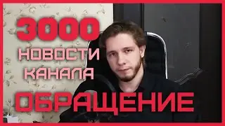 3000 SPECIAL! Новости, блог и обращение