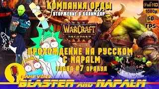 🔥Warcraft 3 Reforged прохождение на русском с NAPALM Компания Орды Глава #7 Оракул
