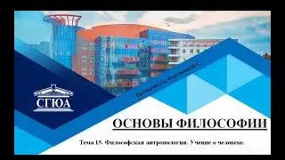 Тема 15. Философская антропология. Учение о человеке.