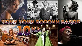 Чоки чоки борони баҳор 10-ка