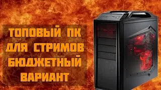 СБОРКА БЮДЖЕТНОГО ЗВЕРЯ | БЮДЖЕТНЫЙ ПК ДЛЯ СТРИМИНГА.