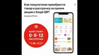 Как оформить рассрочку в Kaspi       