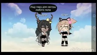 Ищу пару для сестры гача лайф