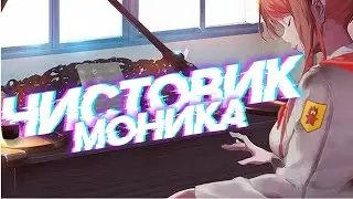 Чистовик ♠ Тема МОНИКИ ещё не раскрыта #7