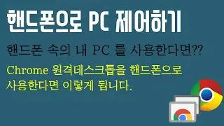 핸드폰으로 PC 원격제어하기 크롬원격데스크톱 이용!!