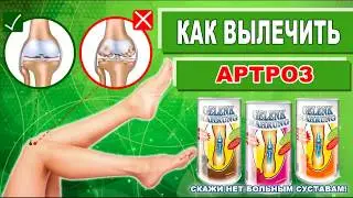 Лечение артроза Геленк нарунг питание суставов и лечение суставов в домашних условиях