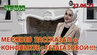ЧЕЧНЯ: 22.06.21. МЕРЖОЕВ ОБЪЯСНИЛ ПРИЧИНУ КОНФЛИКТА с ГЕТАГАЗОВОЙ ...!!!