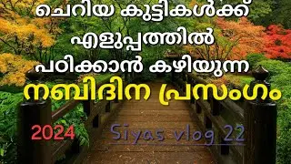 കുട്ടികൾക്ക് പെട്ടെന്ന് പഠിക്കാൻ കഴിയുന്ന നബിദിന പ്രസംഗം 2024