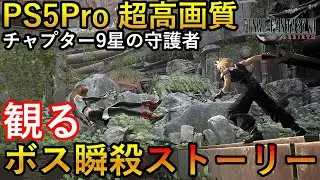 【チャプター9】PS5Pro　超高画質エンハンス　FF7リバース　爽快！観る最強レベルボス無双ストーリー総集編　星の守護者　ネタバレあり