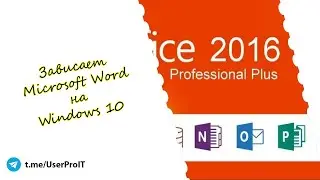 ЗАВИСАЕТ MICROSOFT WORD НА WINDOWS 10