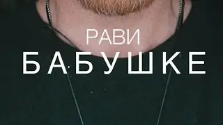 Бабушке. Триптих (РАВИ)