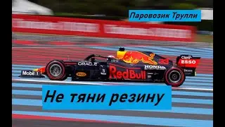 Формула 1. Обзор Гран-при Франции 2021
