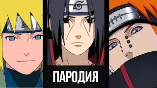ПАРОДИИ НА ГОЛОСА ПЕРСОНАЖЕЙ ИЗ НАРУТО Джирайя, Кабуто, Рок Ли, Неджи, Майто Гай, Суйгецу, Чоджи