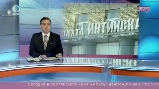 ЧП на «Интинской»  18 марта 2016