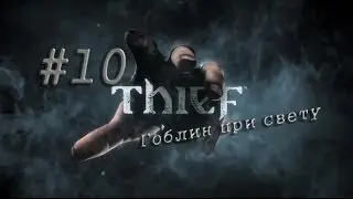 Thief #10 Гоблин при свету