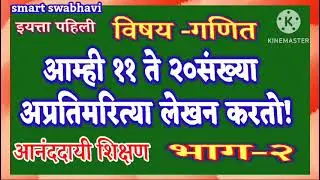 भाग-२ मुलींचे ११ते२०अचूक संख्या लेखन|११ते२०संख्यांचे सहज लेखन|