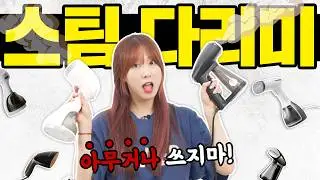🔥5만원 이하🔥깔끔한 남자들의 추천템 (feat. 스팀다리미)