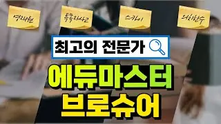 0. (종합편) 학원 진로진학 전문컨설트가 온다