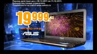 Реклама Магазина Saturn 2011 Ноутбук Asus (г.Челябинск, Россия)