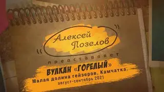 Восхождение на вулкан ГОРЕЛЫЙ.Малая долина Гейзеров.КАМЧАТКА