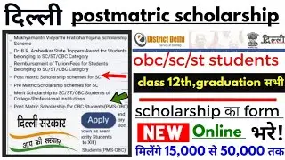 delhi post matric scholarship form fill up online | delhi scholarship form kaise bhare