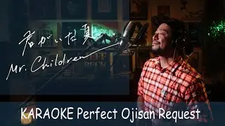 君がいた夏　Mr.Children   カラオケ100点おじさん Unplugged cover フル歌詞