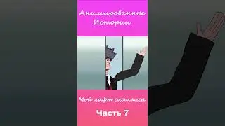 Мой лифт сломался | Часть 7 #АнимационнаяИстория #шортс