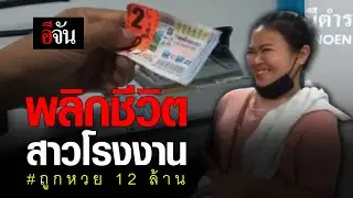 พลิกชีวิต สาวโรงงาน 